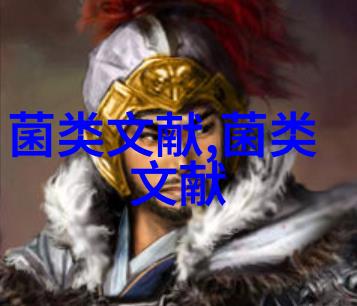 金耳的食药用价值与在食品工业中的应用研究概况