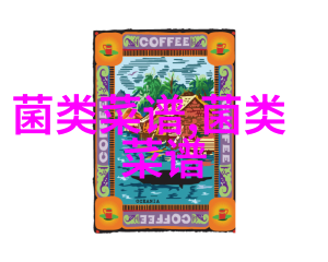 德国科学家从暗褐网褶菌中分离出最苦物质