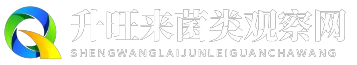 升旺来菌类观察网